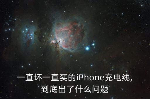 一直壞一直買的iPhone充電線,到底出了什么問題