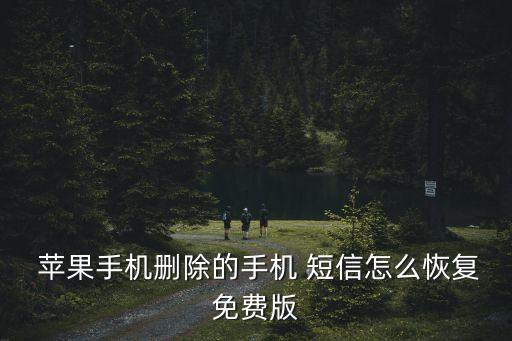  蘋果手機刪除的手機 短信怎么恢復免費版