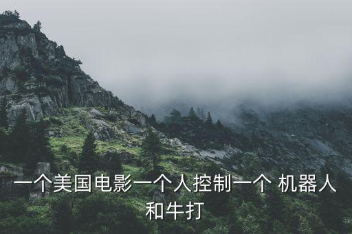 一個美國電影一個人控制一個 機器人和牛打