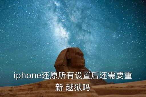 iphone還原所有設置后還需要重新 越獄嗎