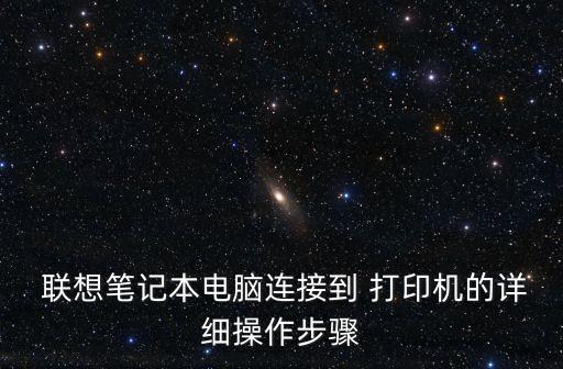  聯(lián)想筆記本電腦連接到 打印機(jī)的詳細(xì)操作步驟