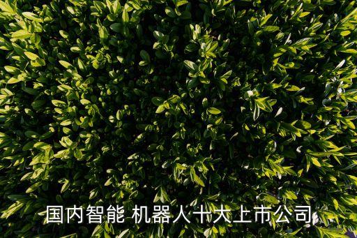 中國(guó)機(jī)器人聯(lián)盟名單,亞洲機(jī)器人聯(lián)盟正規(guī)嗎