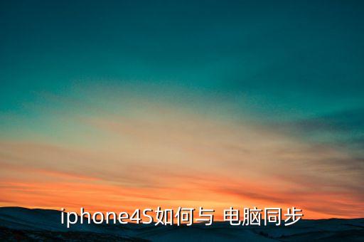 蘋果4s怎么用數(shù)據(jù)線連接電腦