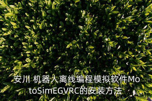  安川 機器人離線編程模擬軟件MotoSimEGVRC的安裝方法