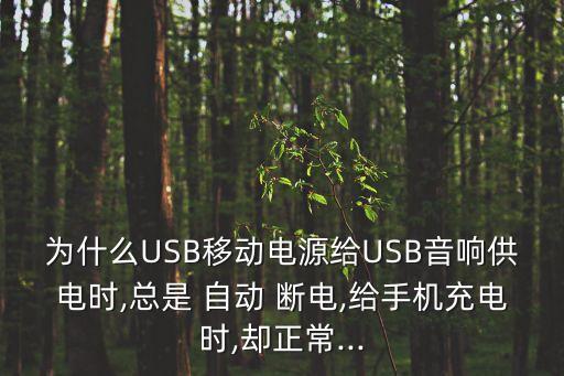 usb自動斷電,USB斷電