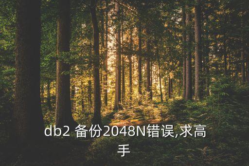 db2數(shù)據(jù)庫備份詳解,linux db2數(shù)據(jù)庫備份命令