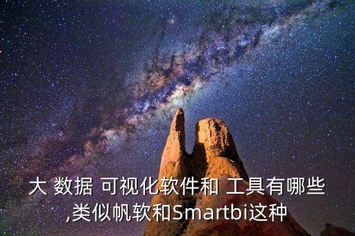 大數(shù)據(jù)可視化管理工具下載
