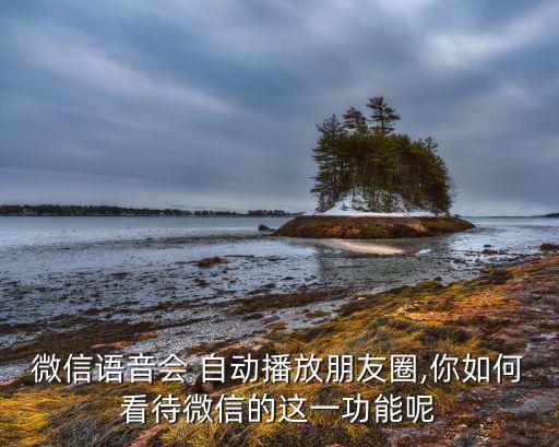 自動瀏覽朋友圈,怎么設(shè)置自動發(fā)朋友圈
