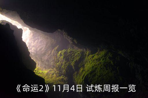 《命運(yùn)2》11月4日 試煉周報(bào)一覽