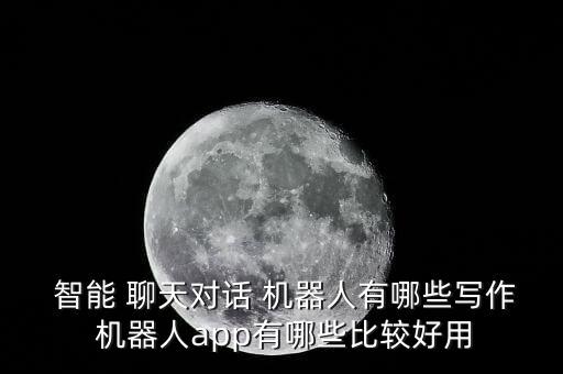 智能微信聊天機(jī)器人哪個好,微信智能聊天助手