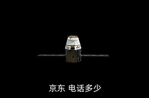  京東 電話多少
