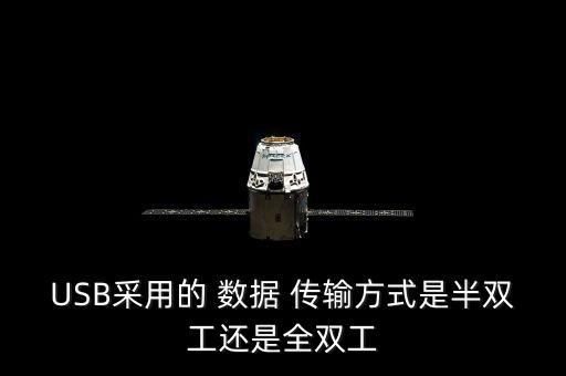 USB采用的 數(shù)據(jù) 傳輸方式是半雙工還是全雙工