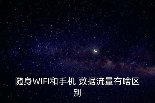 wifi和數(shù)據(jù)的區(qū)別嗎,移動(dòng)數(shù)據(jù)網(wǎng)絡(luò)和WiFi網(wǎng)絡(luò)區(qū)別