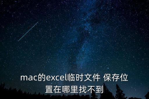 mac的excel臨時(shí)文件 保存位置在哪里找不到