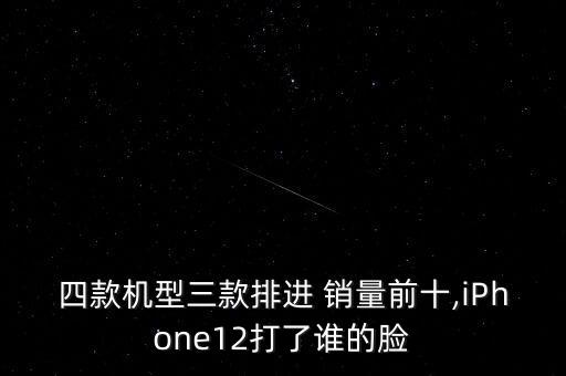 四款機(jī)型三款排進(jìn) 銷量前十,iPhone12打了誰(shuí)的臉