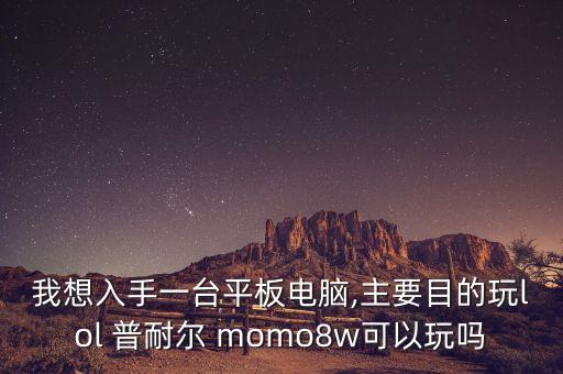 普耐爾momo8 機(jī)器人
