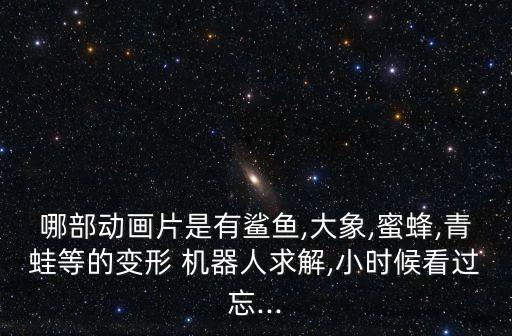 我要看變身機(jī)器人,不同國(guó)家的汽車變身機(jī)器人