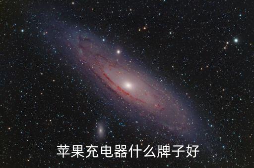  蘋(píng)果充電器什么牌子好
