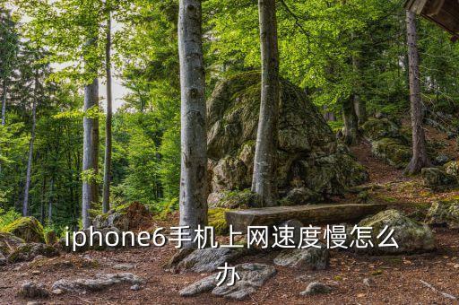  iphone6手機上網速度慢怎么辦
