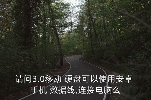 移動硬盤 手機數(shù)據(jù)線,手機數(shù)據(jù)線移動硬盤能用嗎