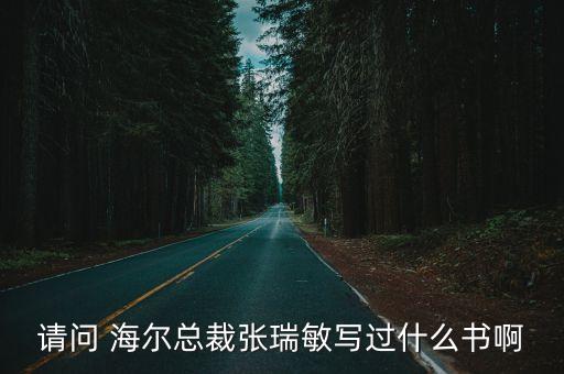 海爾大數(shù)據(jù)首席執(zhí)行官,海爾首席執(zhí)行官觀后感300字
