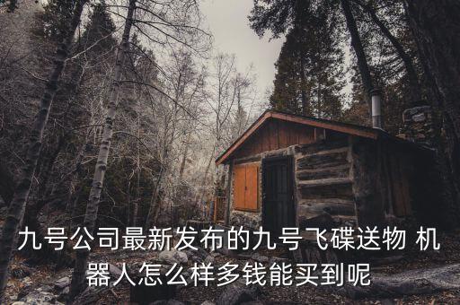 送東西機(jī)器人,酒店機(jī)器人送東西的說說
