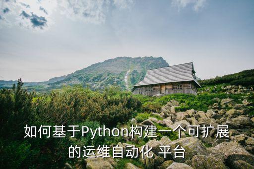 如何基于Python構(gòu)建一個可擴(kuò)展的運(yùn)維自動化 平臺