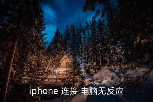 iphone 連接 電腦無反應