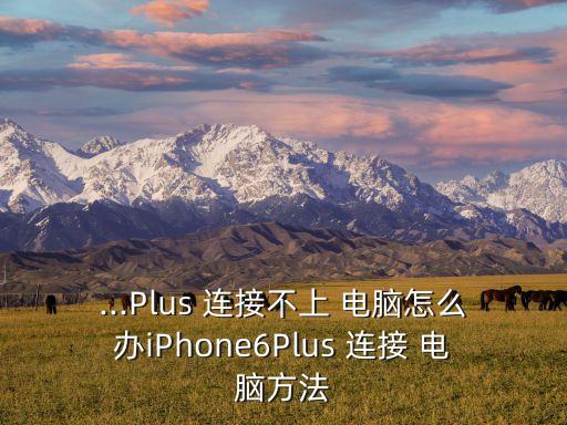 蘋果6開數(shù)據(jù)沒法連接電腦上,為啥蘋果手機(jī)開數(shù)據(jù)沒法用