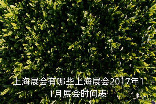 上海展會有哪些上海展會2017年11月展會時間表