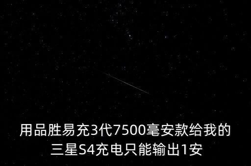 三星s4原裝數(shù)據(jù)線,三星原裝數(shù)據(jù)線是3A還是5A