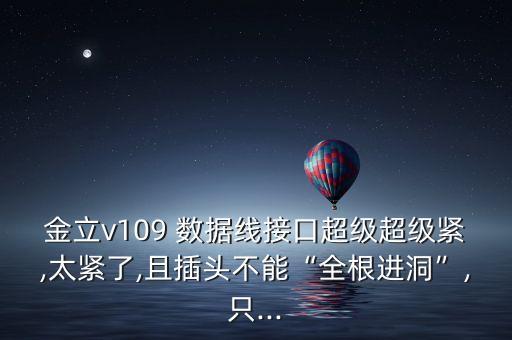 數(shù)據(jù)線太緊拔不出來