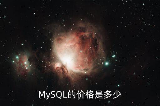 商用數(shù)據(jù)庫的價格,oracle數(shù)據(jù)庫價格