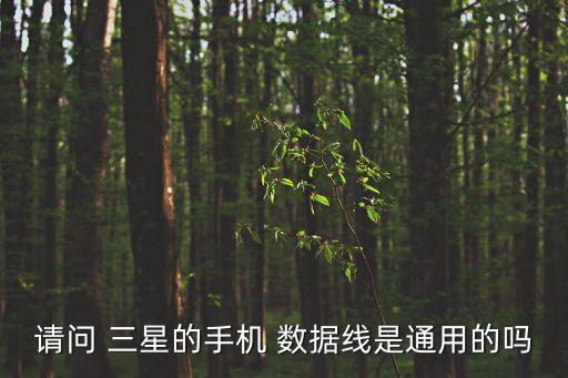 請問 三星的手機(jī) 數(shù)據(jù)線是通用的嗎