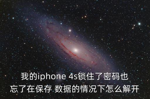我的iphone 4s鎖住了密碼也忘了在保存 數(shù)據(jù)的情況下怎么解開(kāi)