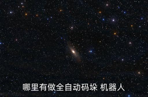二蛋機器人廠家,榮事達二蛋機器人