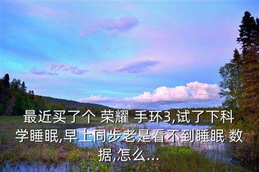 榮耀手環(huán)3健康數(shù)據(jù)