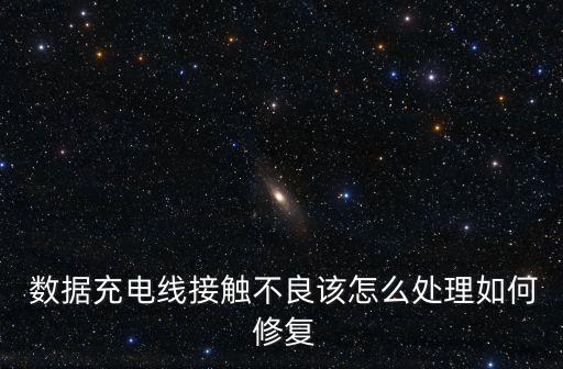  數(shù)據(jù)充電線接觸不良該怎么處理如何 修復(fù)