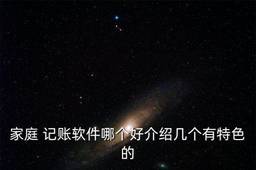 家庭 記賬軟件哪個好介紹幾個有特色的