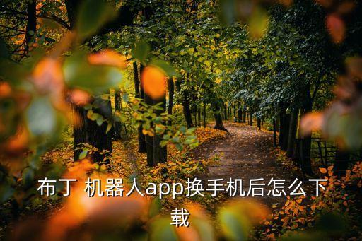 布丁機(jī)器人功能
