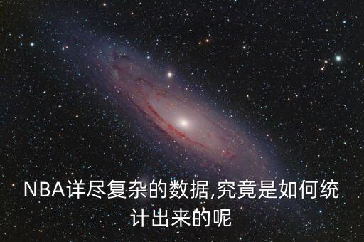 nba數(shù)據(jù)分析,NBA數(shù)據(jù)分析師主要是干嘛