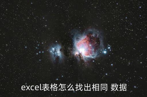  excel表格怎么找出相同 數(shù)據