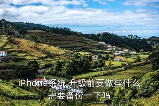 iPhone系統(tǒng) 升級前要做些什么需要備份一下嗎