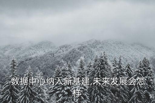 湖南大型數(shù)據(jù)中心,湖南青蘋果數(shù)據(jù)中心怎么樣