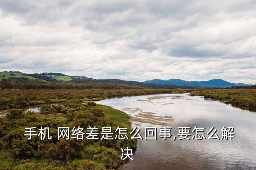 我的手機(jī)數(shù)據(jù)網(wǎng)絡(luò)不好用,oppo手機(jī)數(shù)據(jù)網(wǎng)絡(luò)不好怎么辦