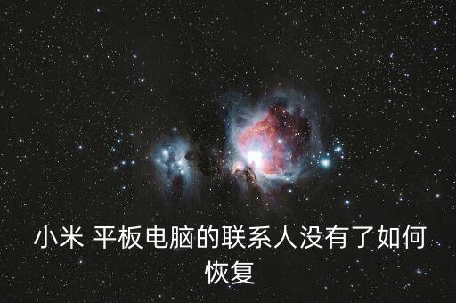  小米 平板電腦的聯(lián)系人沒(méi)有了如何 恢復(fù)