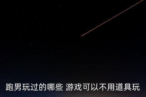 跑男機(jī)器人游戲,一個(gè)機(jī)器人一個(gè)女的一個(gè)男的游戲