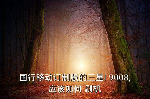 9008強制刷機改數(shù)據(jù)線