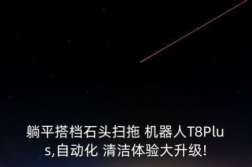 躺平搭檔石頭掃拖 機(jī)器人T8Plus,自動(dòng)化 清潔體驗(yàn)大升級(jí)!