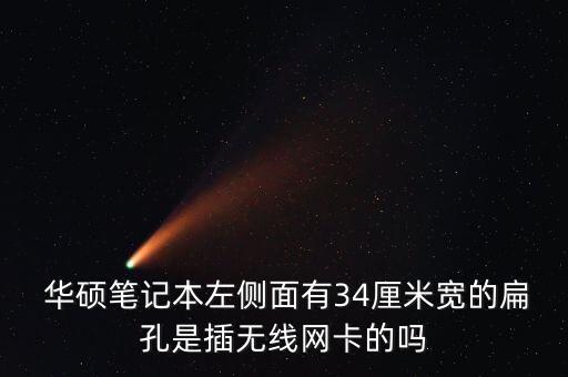  華碩筆記本左側(cè)面有34厘米寬的扁孔是插無線網(wǎng)卡的嗎